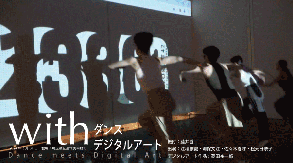 ダンスとデジタルアートのコラボレーション