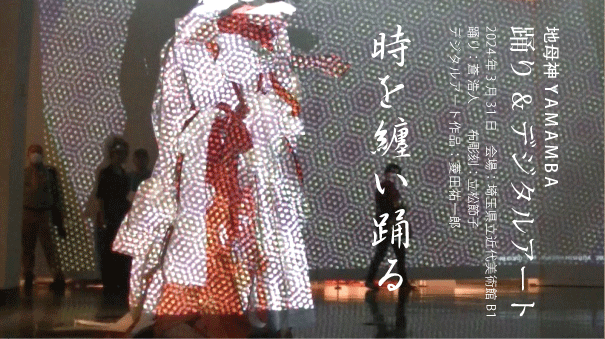 デジタルアート作品の中で踊る蒼浩人