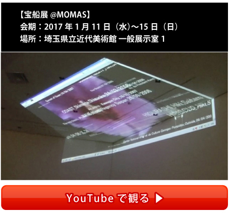 現代アート参加型作品 埼玉近代美術館で宝船展@MOMASに出展